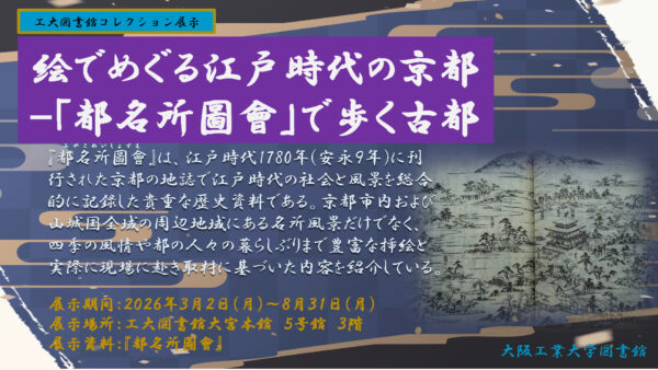 【大宮本館】工大図書館コレクション展示『絵でめぐる江戸時代の京都－「都名所圖會(みやこめいしょずえ)」で歩く古都』のお知らせ